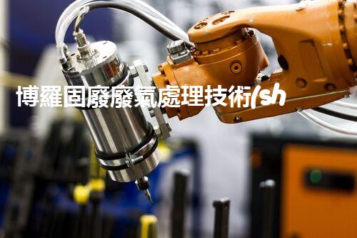 博羅固廢廢氣處理技術(shù)，到底有多厲害？